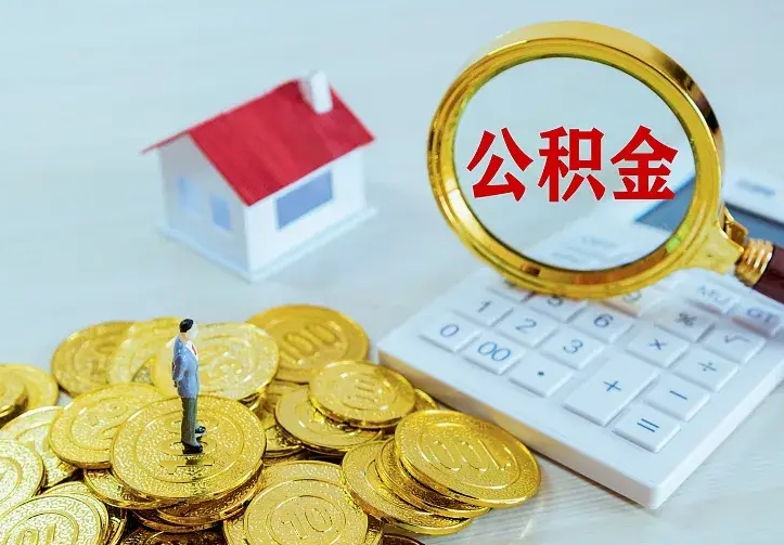 公积金是自己的吗-自贡公积金代办平台