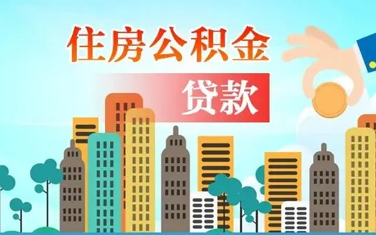 公积金7年能贷多少钱-自贡公积金代办平台